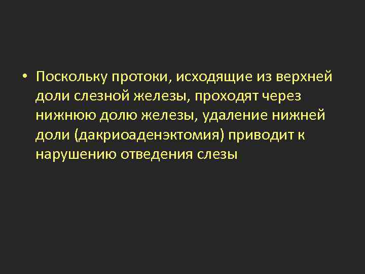  • Поскольку протоки, исходящие из верхней доли слезной железы, проходят через нижнюю долю