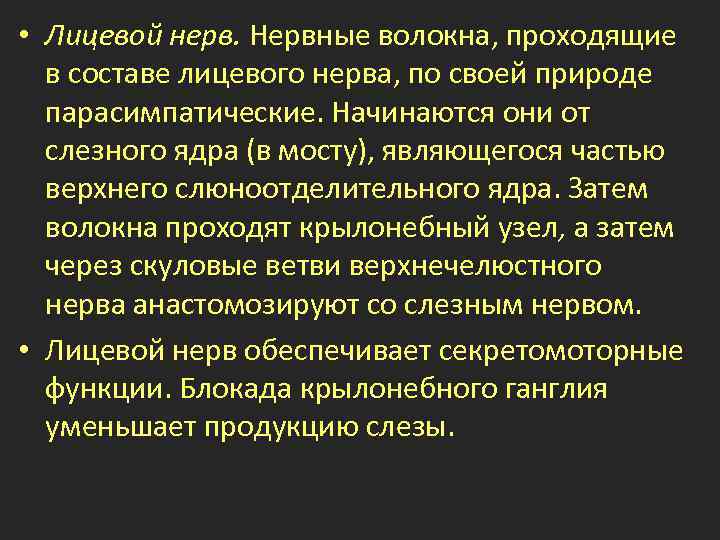  • Лицевой нерв. Нервные волокна, проходящие в составе лицевого нерва, по своей природе