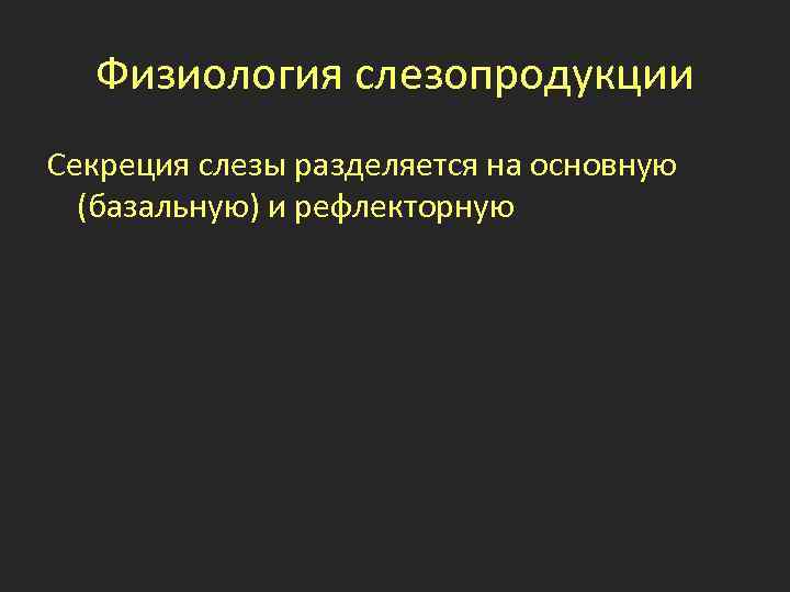 Физиология cлезопродукции Секреция слезы разделяется на основную (базальную) и рефлекторную 