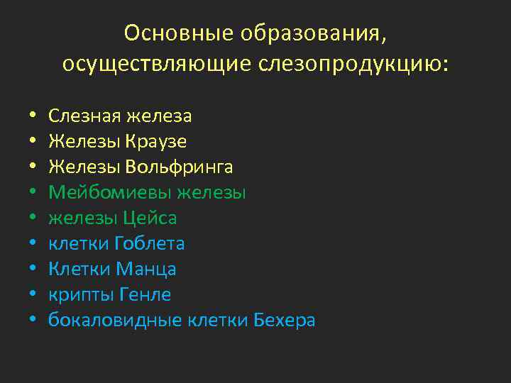 Основные образования, осуществляющие слезопродукцию: • • • Слезная железа Железы Краузе Железы Вольфринга Мейбомиевы