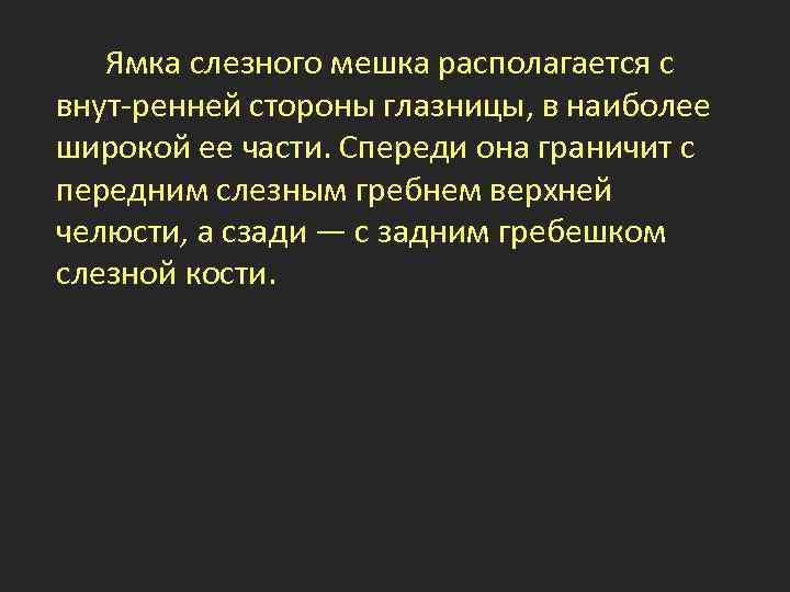 Ямка слезного мешка располагается с внут ренней стороны глазницы, в наиболее широкой ее части.