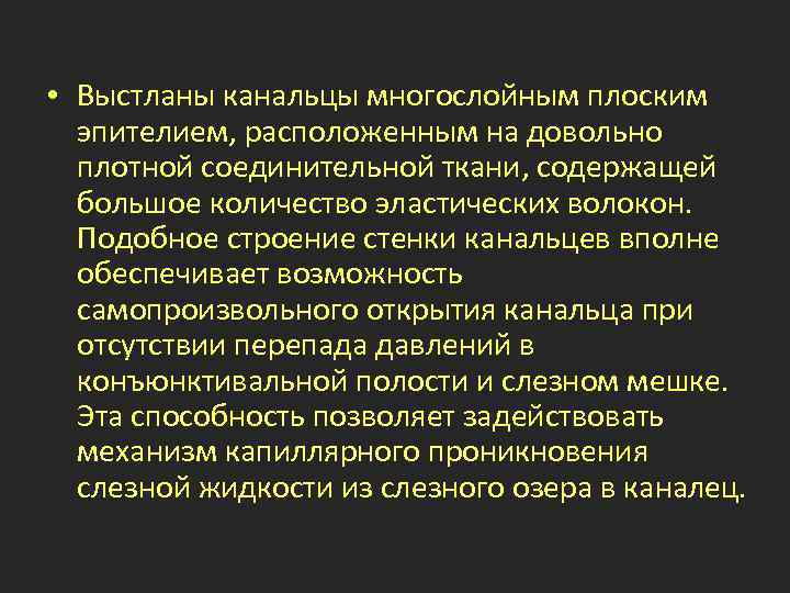  • Выстланы канальцы многослойным плоским эпителием, расположенным на довольно плотной соединительной ткани, содержащей