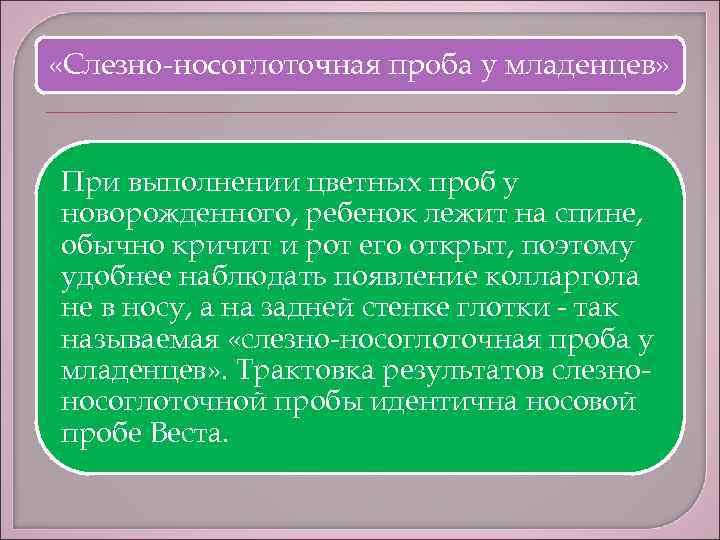  «Слезно-носоглоточная проба у младенцев» При выполнении цветных проб у новорожденного, ребенок лежит на