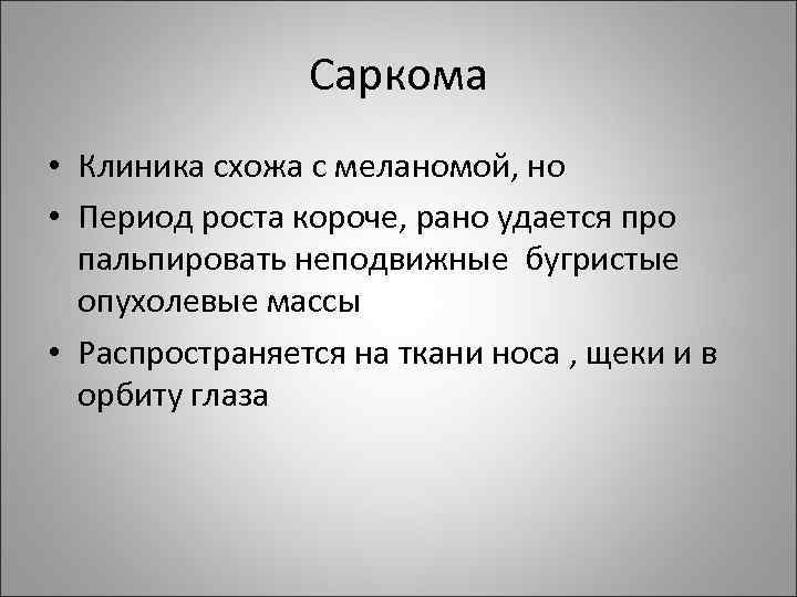 Саркома • Клиника схожа с меланомой, но • Период роста короче, рано удается про