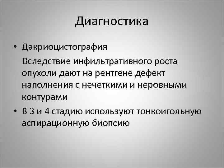 Диагностика • Дакриоцистография Вследствие инфильтративного роста опухоли дают на рентгене дефект наполнения с нечеткими