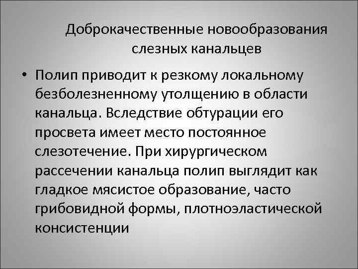 Доброкачественные новообразования слезных канальцев • Полип приводит к резкому локальному безболезненному утолщению в области