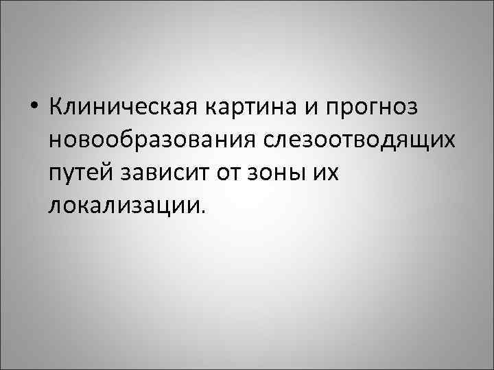  • Клиническая картина и прогноз новообразования слезоотводящих путей зависит от зоны их локализации.