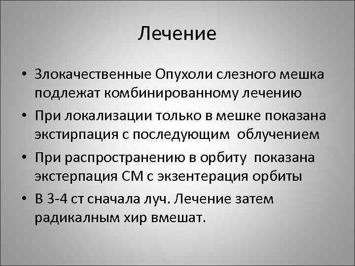 Лечение • Злокачественные Опухоли слезного мешка подлежат комбинированному лечению • При локализации только в