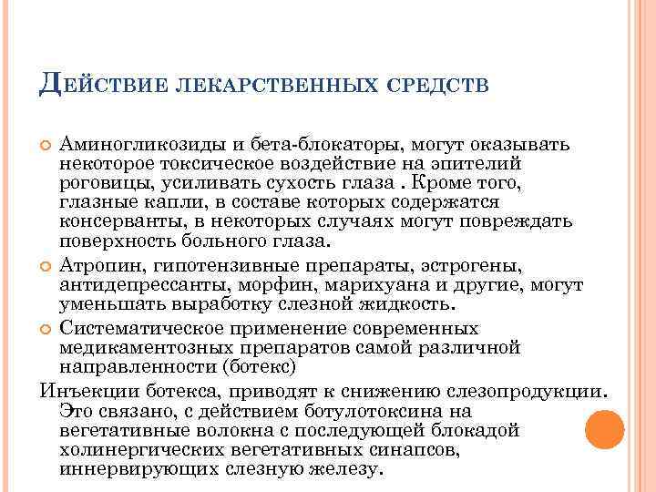 ДЕЙСТВИЕ ЛЕКАРСТВЕННЫХ СРЕДСТВ Аминогликозиды и бета-блокаторы, могут оказывать некоторое токсическое воздействие на эпителий роговицы,