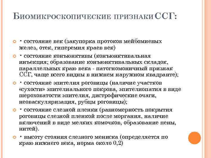 БИОМИКРОСКОПИЧЕСКИЕ ПРИЗНАКИ ССГ: • состояние век (закупорка протоков мейбомиевых желез, отек, гиперемия краев век)