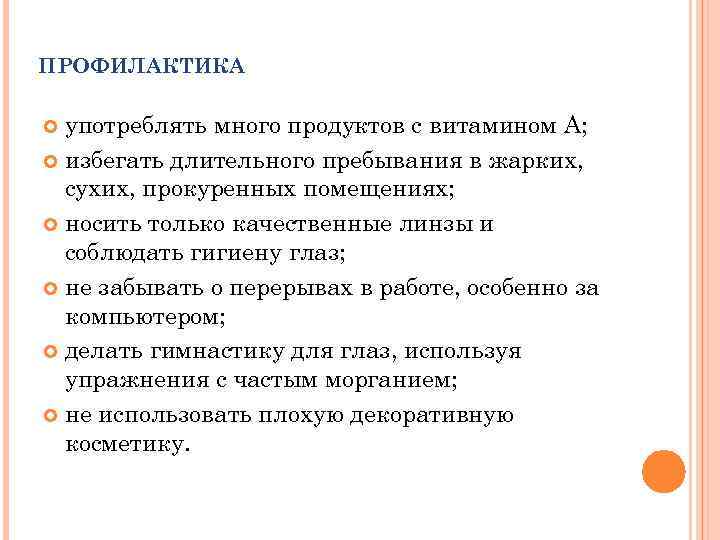 ПРОФИЛАКТИКА употреблять много продуктов с витамином А; избегать длительного пребывания в жарких, сухих, прокуренных