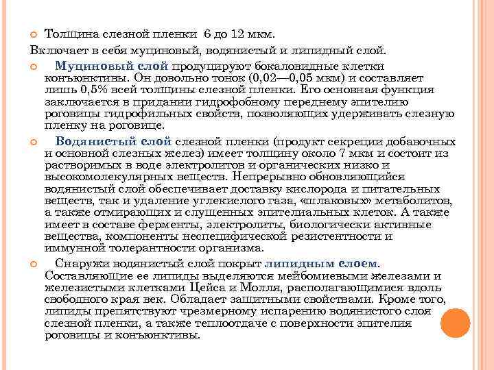 Толщина слезной пленки 6 до 12 мкм. Включает в себя муциновый, водянистый и липидный