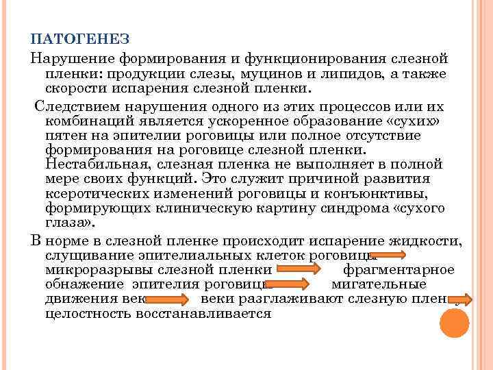 ПАТОГЕНЕЗ Нарушение формирования и функционирования слезной пленки: продукции слезы, муцинов и липидов, а также