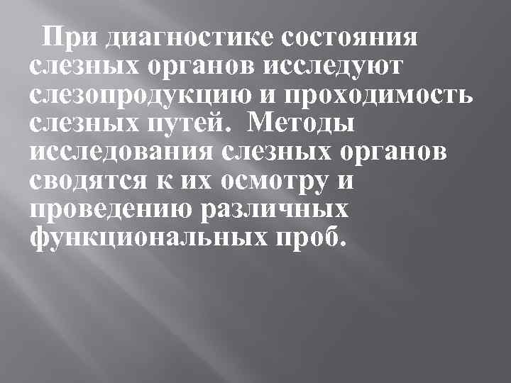  При диагностике состояния слезных органов исследуют слезопродукцию и проходимость слезных путей. Методы исследования