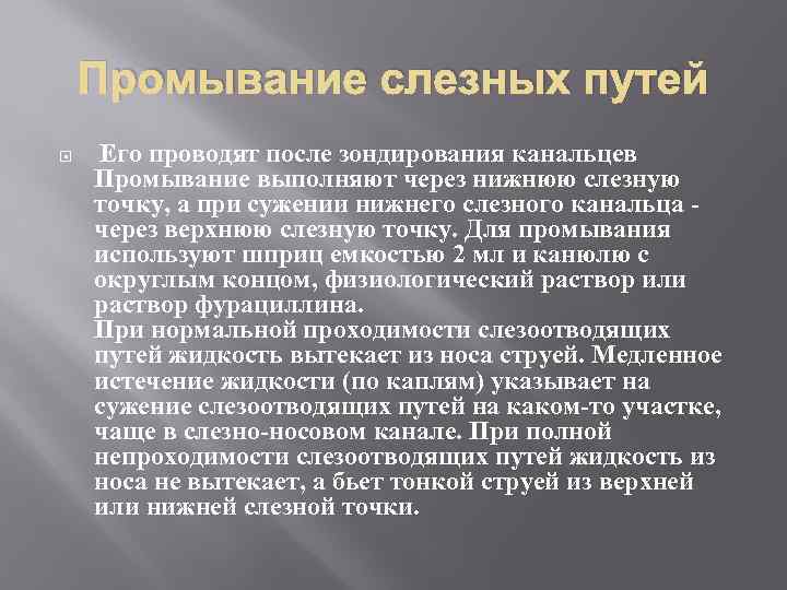 Промывание слезных путей Его проводят после зондирования канальцев Промывание выполняют через нижнюю слезную точку,