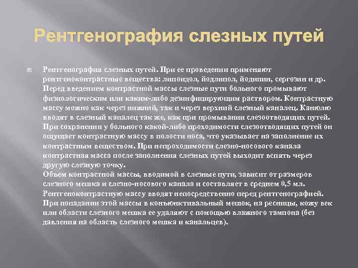 Рентгенография слезных путей Рентгенография слезных путей. При ее проведении применяют рентгеноконтрастные вещества: липоидол, йодлипол,