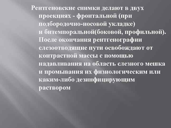 Рентгеновские снимки делают в двух проекциях - фронтальной (при подбородочно-носовой укладке) и битемпоральной(боковой, профильной).