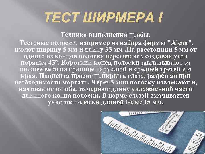 ТЕСТ ШИРМЕРА I Техника выполнения пробы. Тестовые полоски, например из набора фирмы "Alcon", имеют