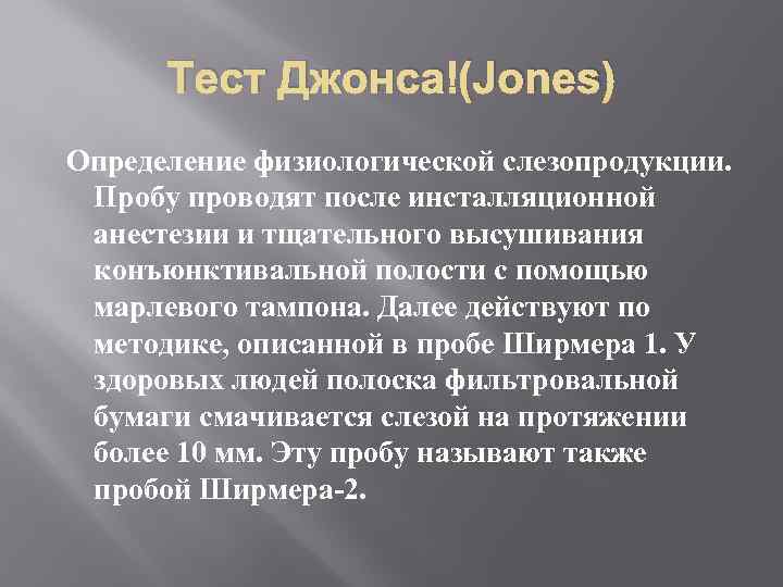 Тест Джонса (Jones) Определение физиологической слезопродукции. Пробу проводят после инсталляционной анестезии и тщательного высушивания