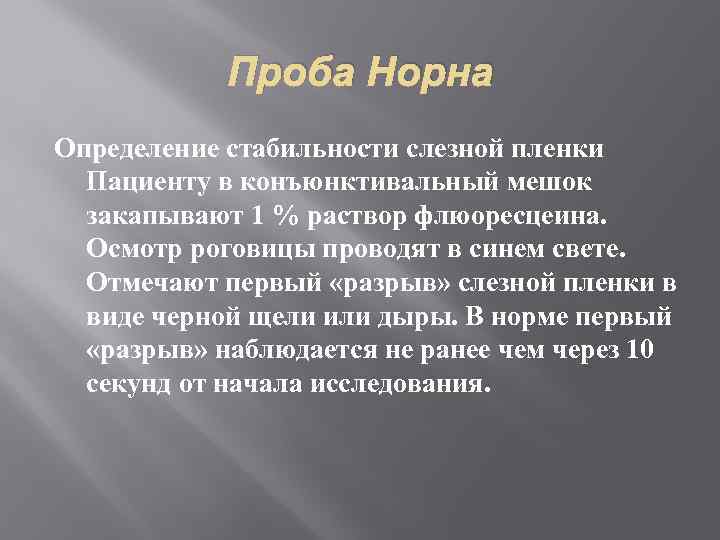 Проба Норна Определение стабильности слезной пленки Пациенту в конъюнктивальный мешок закапывают 1 % раствор