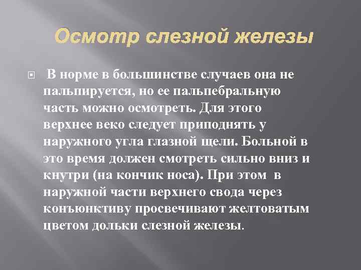 Осмотр слезной железы В норме в большинстве случаев она не пальпируется, но ее пальпебральную