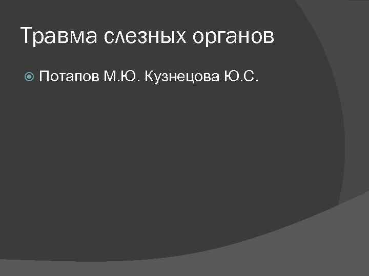 Травма слезных органов Потапов М. Ю. Кузнецова Ю. С. 