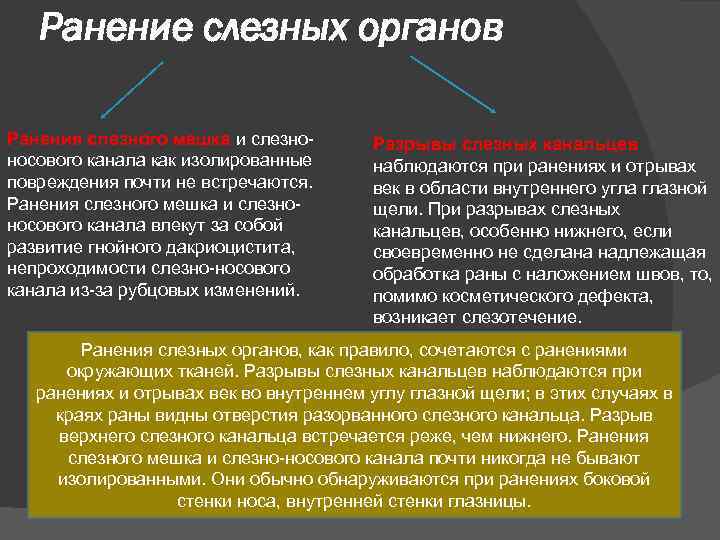 Ранение слезных органов Ранения слезного мешка и слезноносового канала как изолированные повреждения почти не