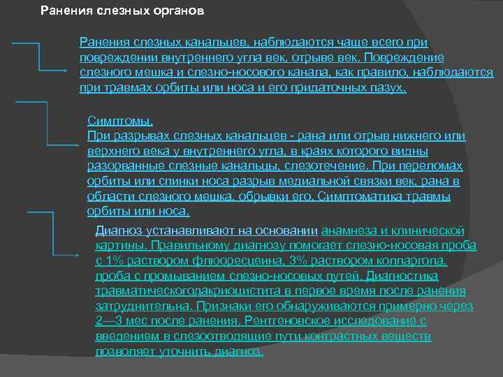 Ранения слезных органов Ранения слезных канальцев, наблюдаются чаще всего при повреждении внутреннего угла век,