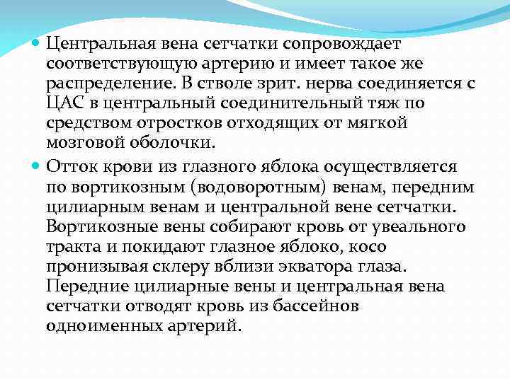  Центральная вена сетчатки сопровождает соответствующую артерию и имеет такое же распределение. В стволе