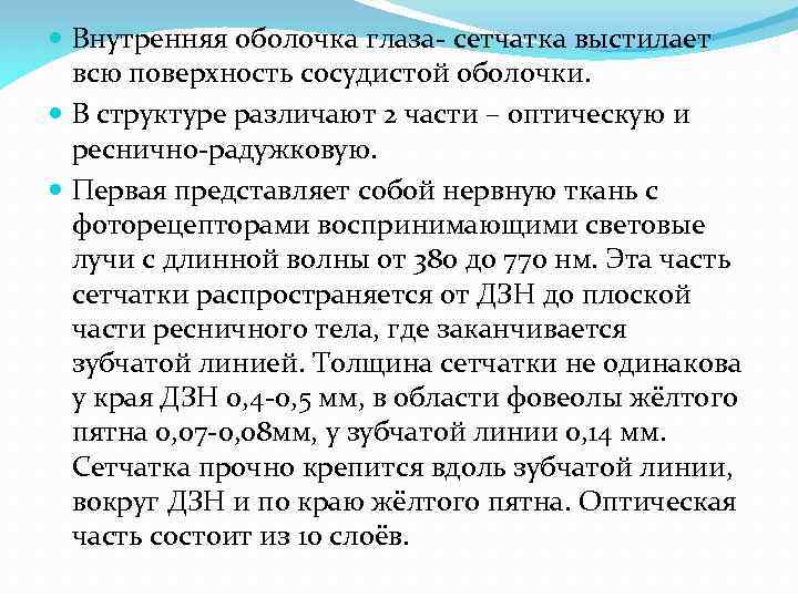  Внутренняя оболочка глаза- сетчатка выстилает всю поверхность сосудистой оболочки. В структуре различают 2