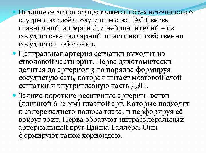  Питание сетчатки осуществляется из 2 -х источников: 6 внутренних слоёв получают его из