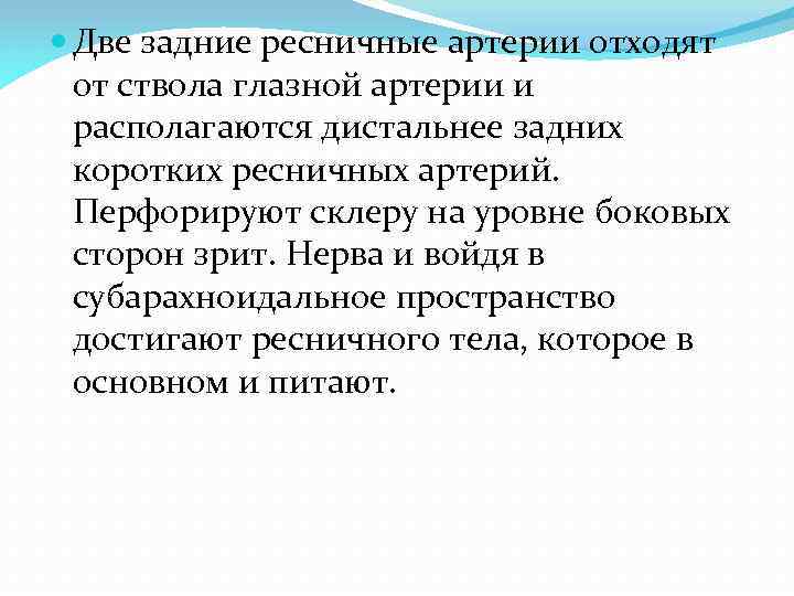  Две задние ресничные артерии отходят от ствола глазной артерии и располагаются дистальнее задних