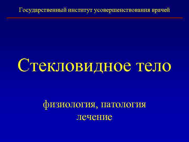 Государственный институт усовершенствования врачей Стекловидное тело физиология, патология лечение 