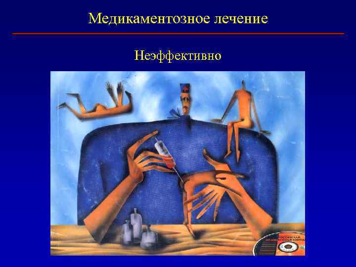 Медикаментозное лечение Неэффективно 