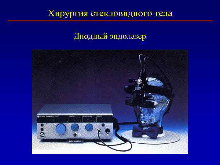 Хирургия стекловидного тела Диодный эндолазер 