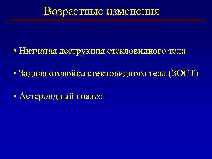 Возрастные изменения • Нитчатая деструкция стекловидного тела • Задняя отслойка стекловидного тела (ЗОСТ) •