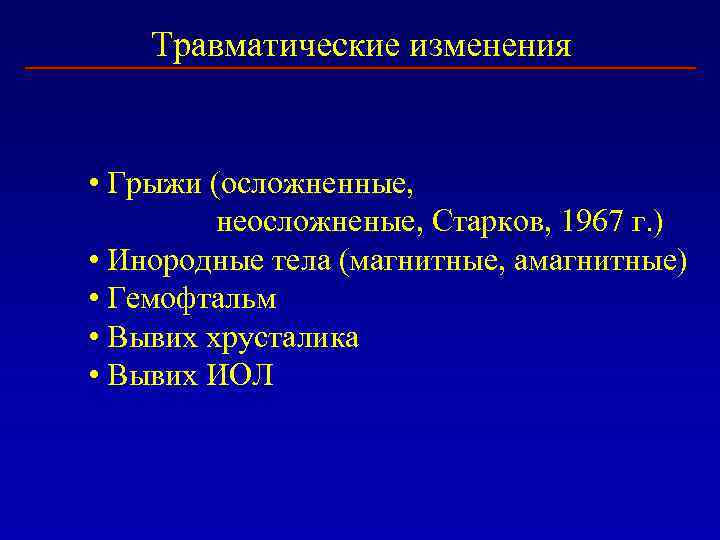 Травматические изменения • Грыжи (осложненные, неосложненые, Старков, 1967 г. ) • Инородные тела (магнитные,