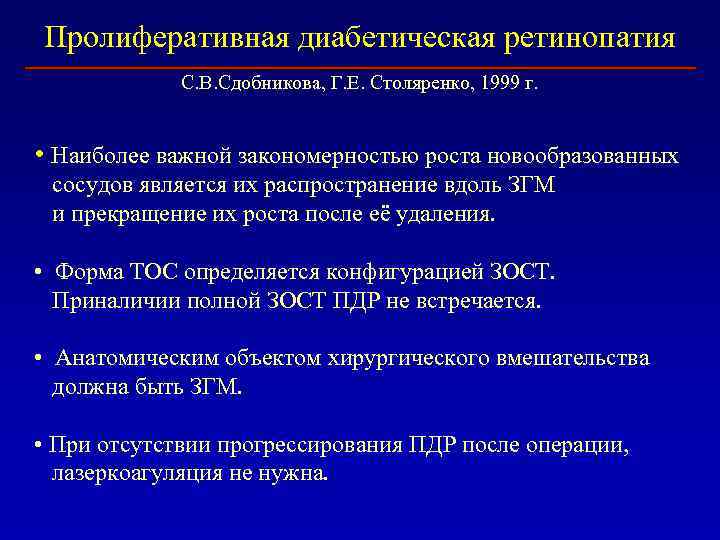 Пролиферативная диабетическая ретинопатия С. В. Сдобникова, Г. Е. Столяренко, 1999 г. • Наиболее важной