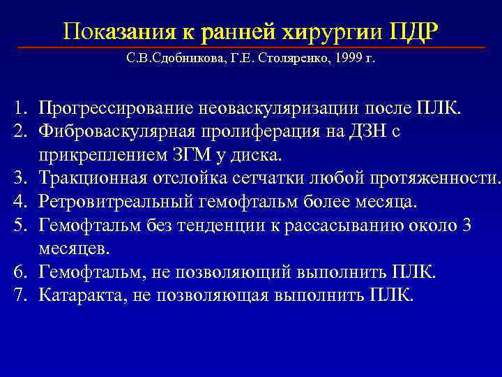 Показания к ранней хирургии ПДР С. В. Сдобникова, Г. Е. Столяренко, 1999 г. 1.