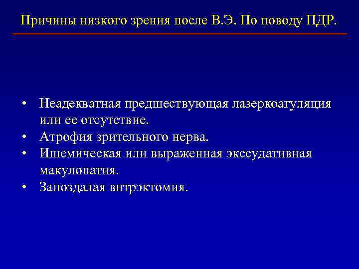 Причины низкого зрения после В. Э. По поводу ПДР. • Неадекватная предшествующая лазеркоагуляция или