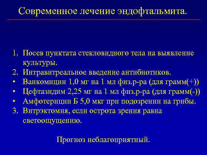 Современное лечение эндофтальмита. 1. Посев пунктата стекловидного тела на выявление культуры. 2. Интравитреальное введение