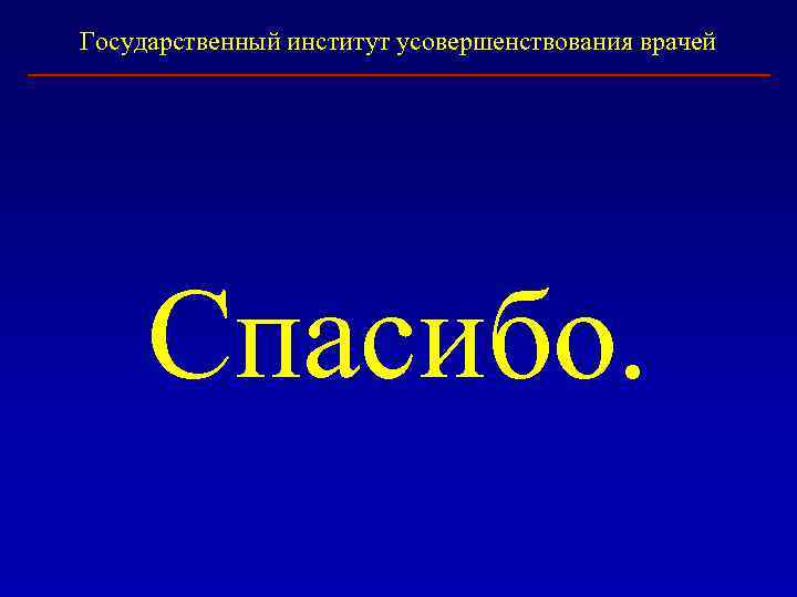 Государственный институт усовершенствования врачей Спасибо. 