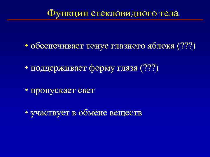 Функции стекловидного тела • обеспечивает тонус глазного яблока (? ? ? ) • поддерживает