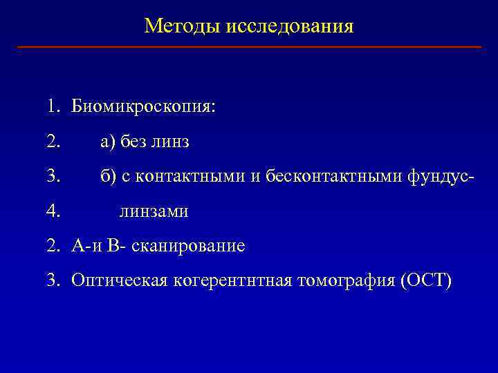 Методы исследования 1. Биомикроскопия: 2. a) без линз 3. б) с контактными и бесконтактными