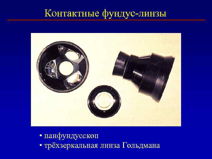 Контактные фундус-линзы • панфундусскоп • трёхзеркальная линза Гольдмана 