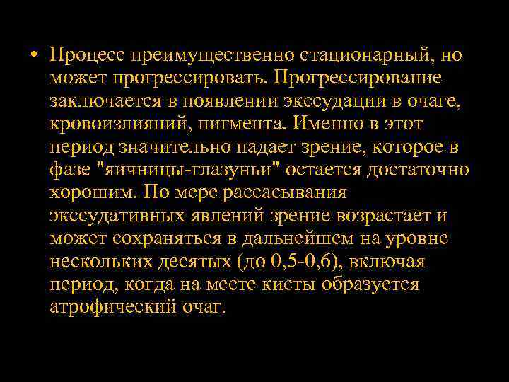  • Процесс преимущественно стационарный, но может прогрессировать. Прогрессирование заключается в появлении экссудации в