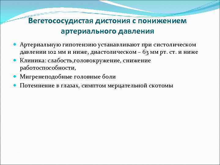 Вегетососудистая дистония с понижением артериального давления Артериальную гипотензию устанавливают при систолическом давлении 102 мм