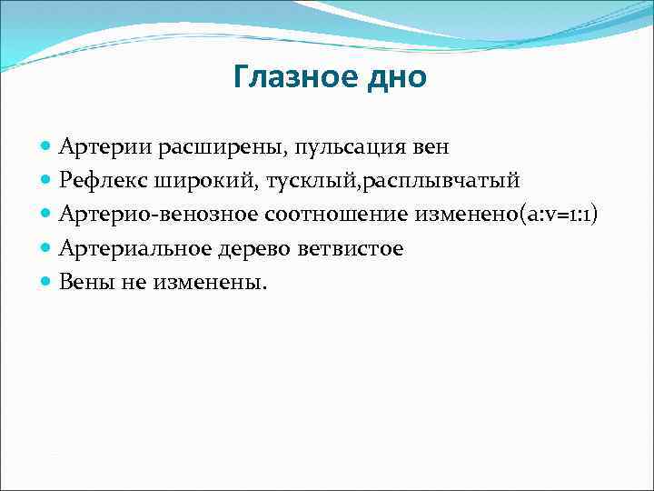 Глазное дно Артерии расширены, пульсация вен Рефлекс широкий, тусклый, расплывчатый Артерио-венозное соотношение изменено(a: v=1: