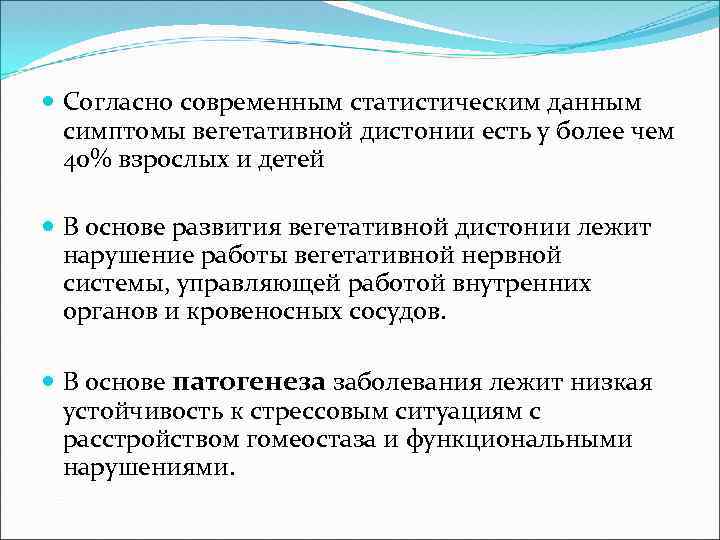  Согласно современным статистическим данным симптомы вегетативной дистонии есть у более чем 40% взрослых