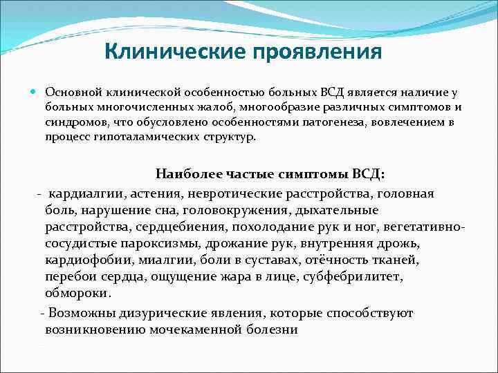 Клинические проявления Основной клинической особенностью больных ВСД является наличие у больных многочисленных жалоб, многообразие